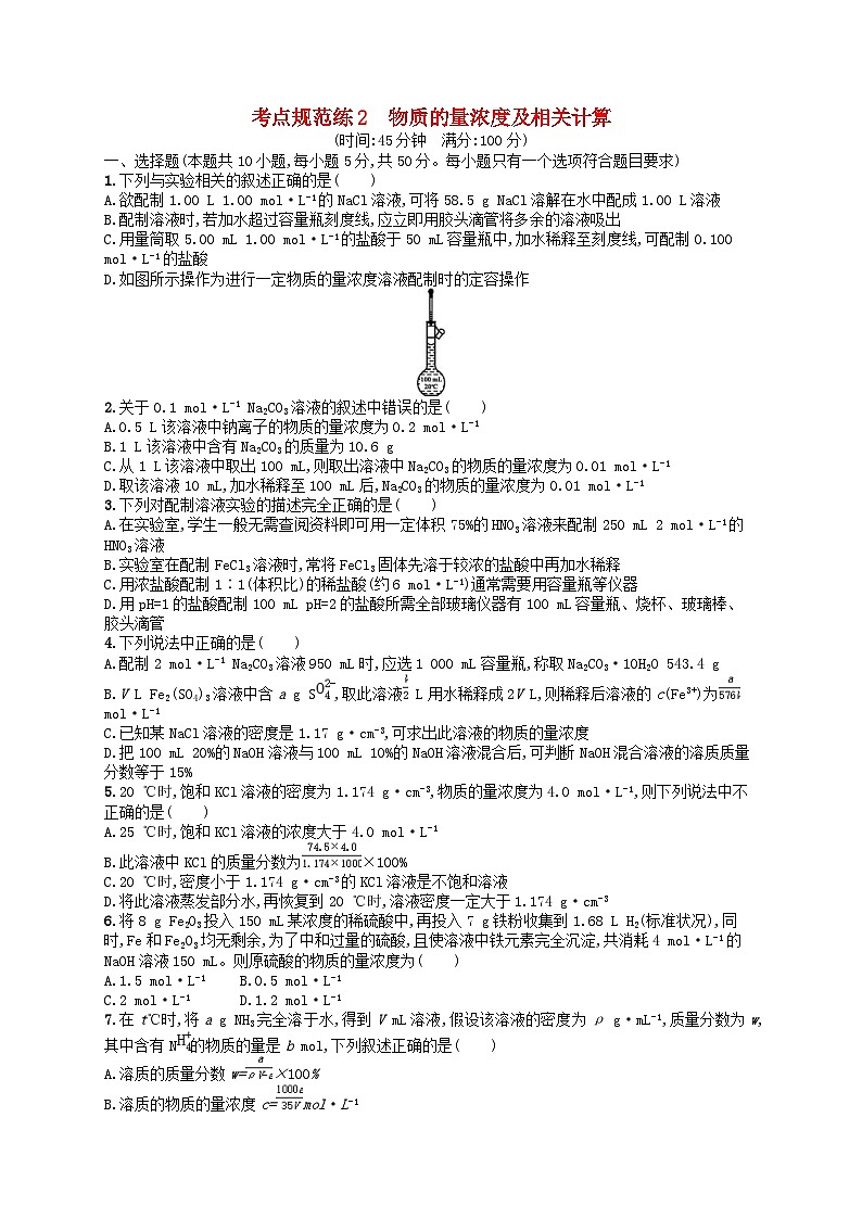 高考化学一轮复习考点规范练2物质的量浓度及相关计算 人教版(含答案解析)01