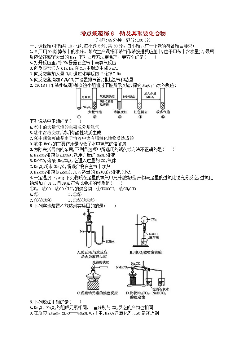 高考化学一轮复习考点规范练6钠及其重要化合物 人教版(含答案解析)01