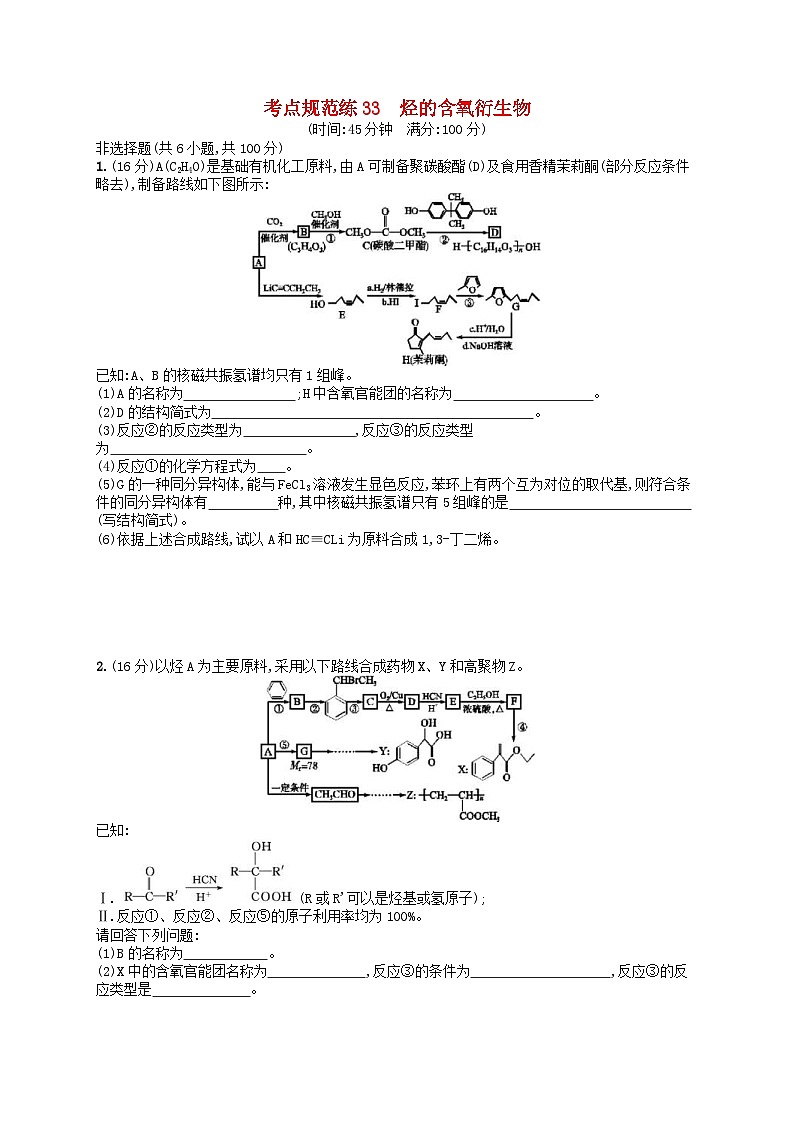 高考化学一轮复习考点规范练33烃的含氧衍生物 人教版(含答案解析)第1页