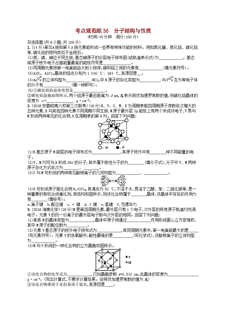 高考化学一轮复习考点规范练36分子结构与性质 人教版(含答案解析)01