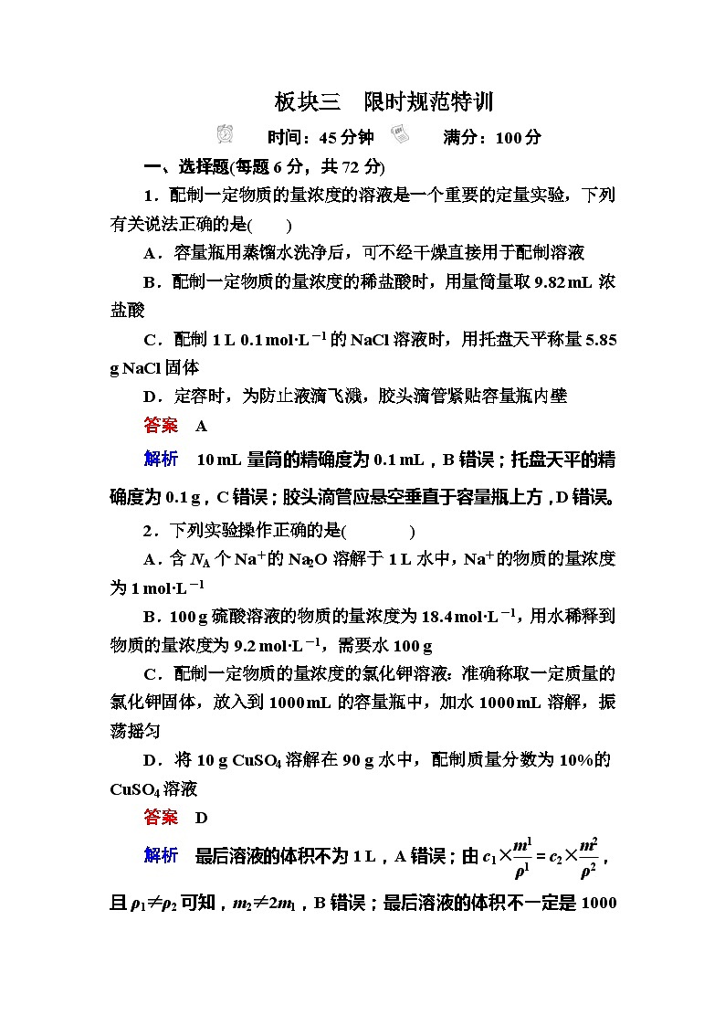 高考化学一轮复习检测：第1章 化学计量在实验中的应用1-2a Word版含解析01