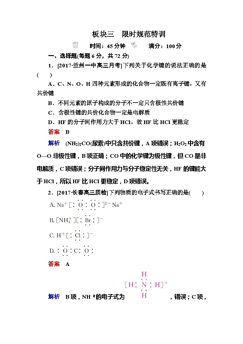 高考化学一轮复习检测：第5章 物质结构 元素周期律5-3a Word版含解析第1页