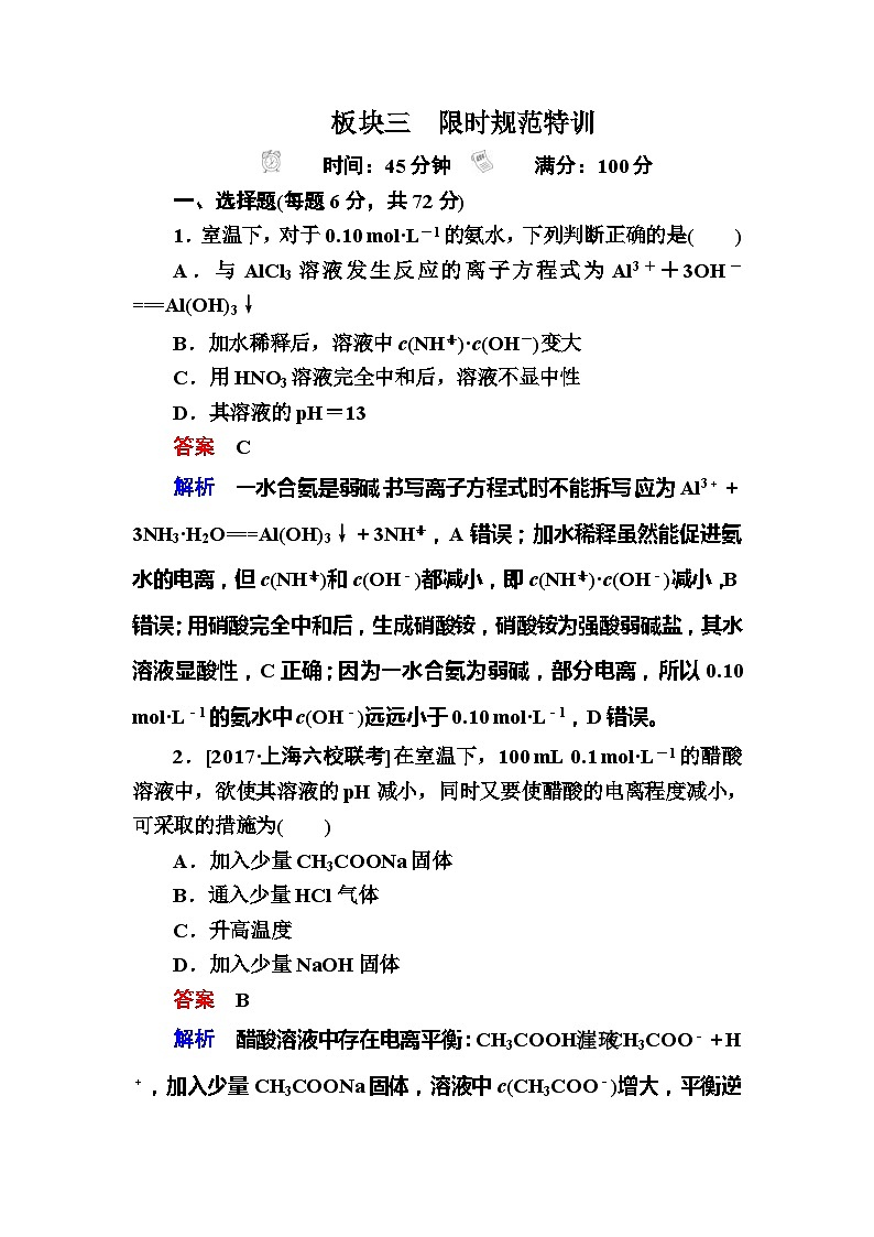 高考化学一轮复习检测：第8章 水溶液中的离子平衡8-1a Word版含解析01