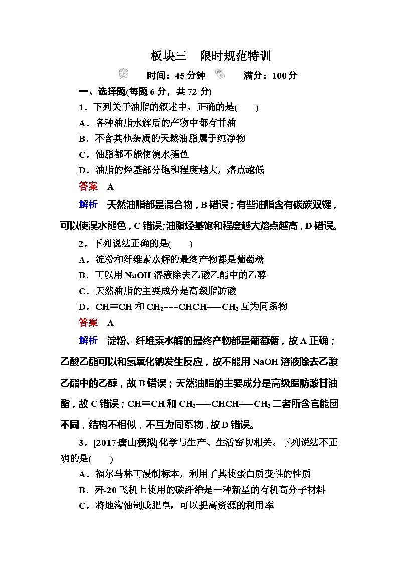 高考化学一轮复习检测：选修5 有机化学基础选5-6a Word版含解析第1页
