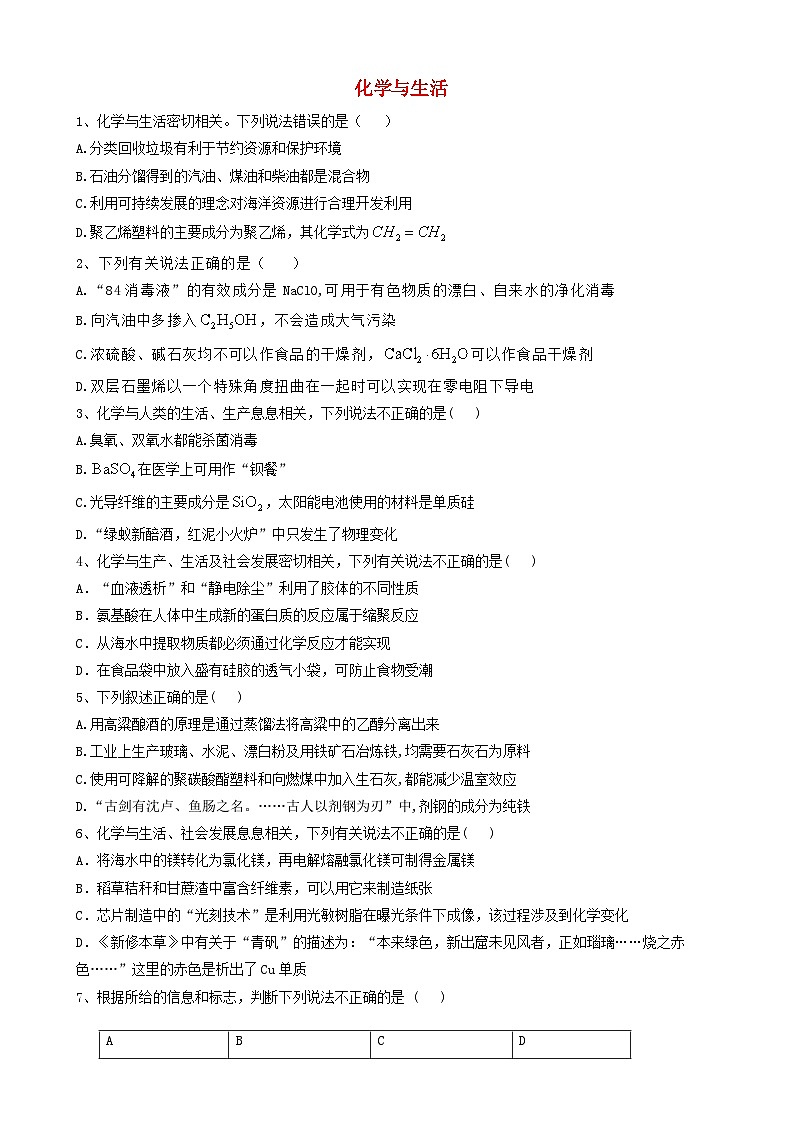 高考化学高频考点小题突破训练1化学与生活 含解析01