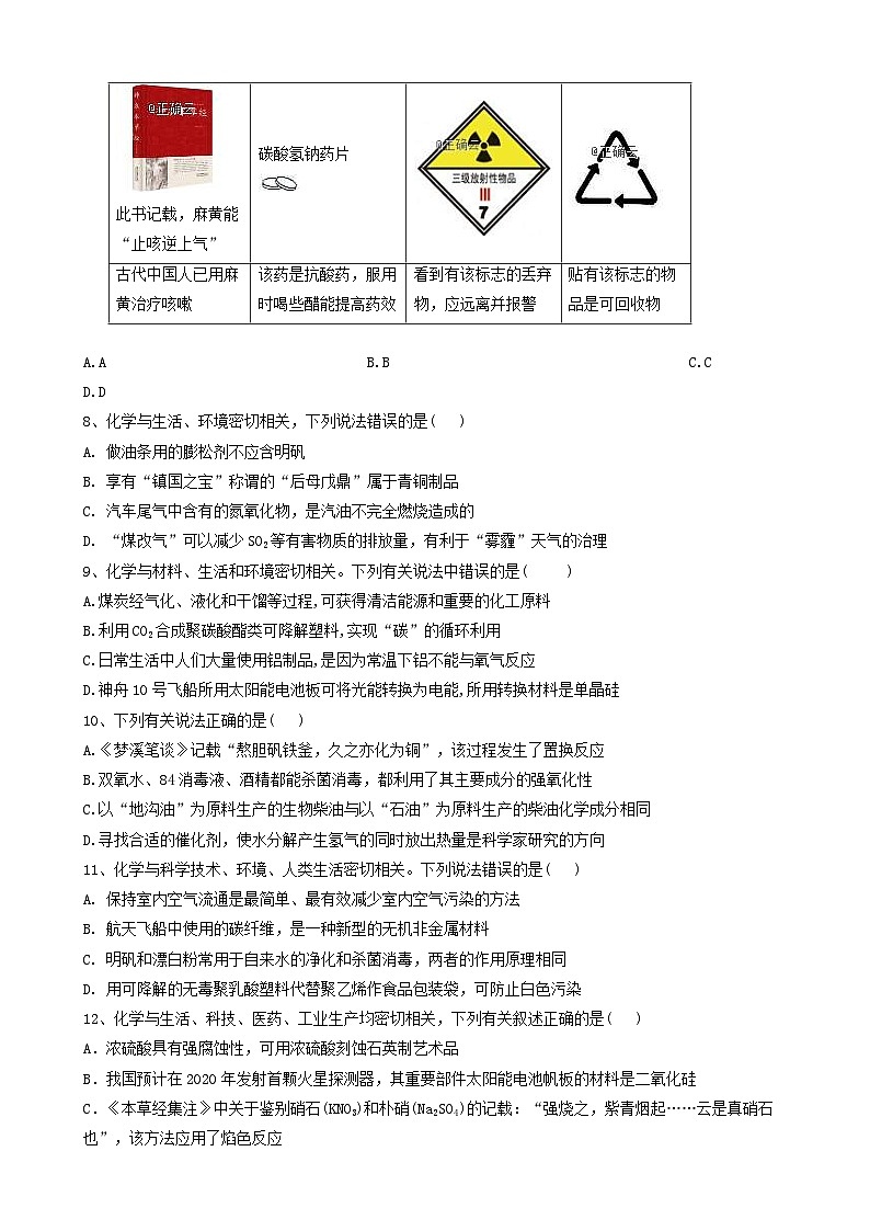 高考化学高频考点小题突破训练1化学与生活 含解析02