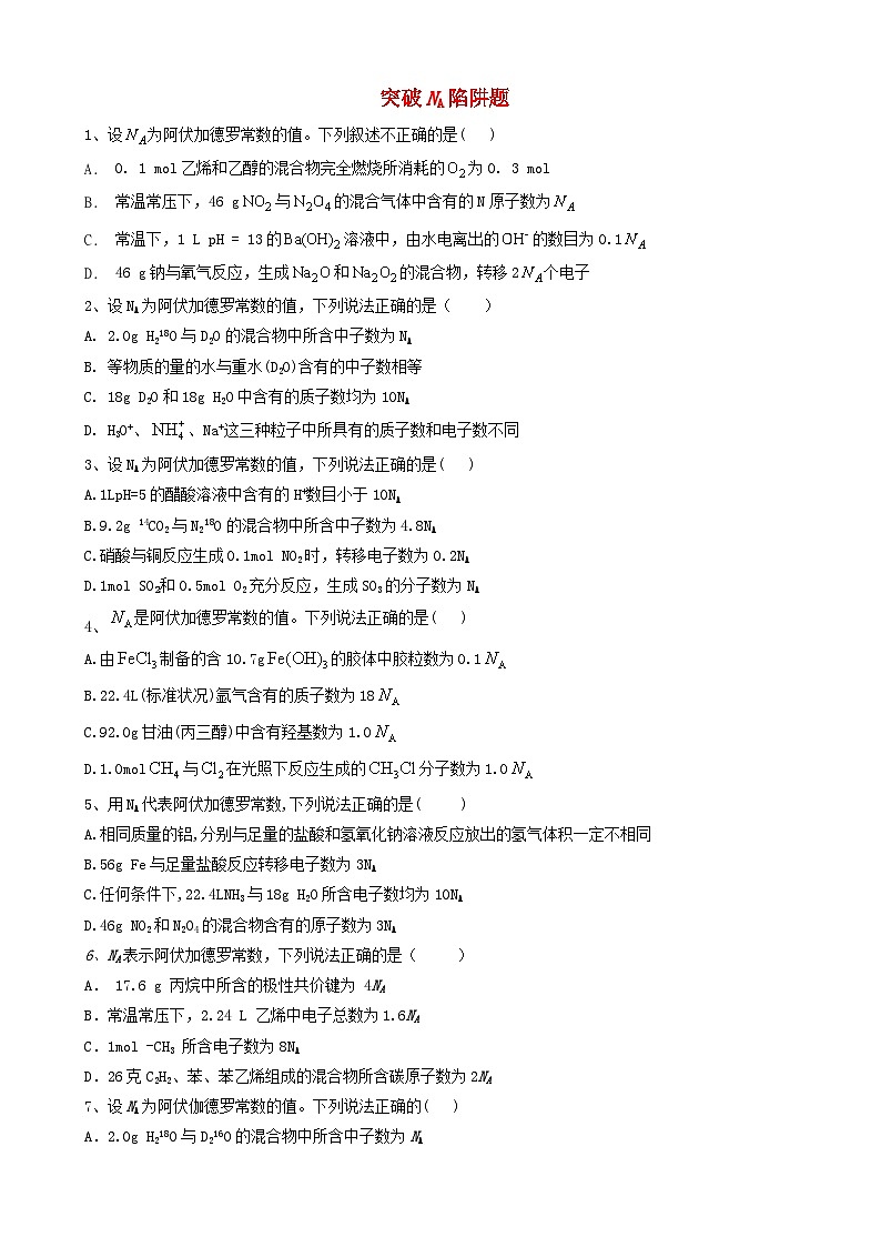 高考化学高频考点小题突破训练2突破na陷阱题 含解析01
