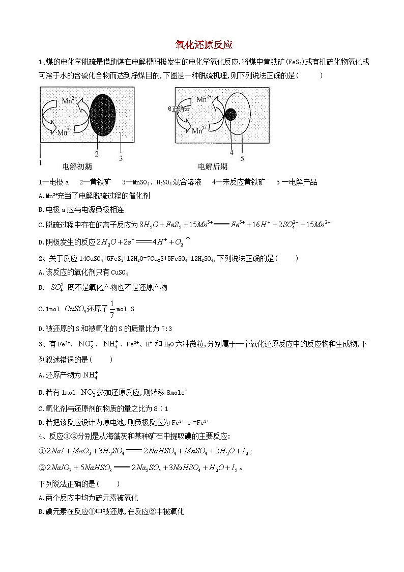 高考化学高频考点小题突破训练3氧化还原反应 含解析第1页