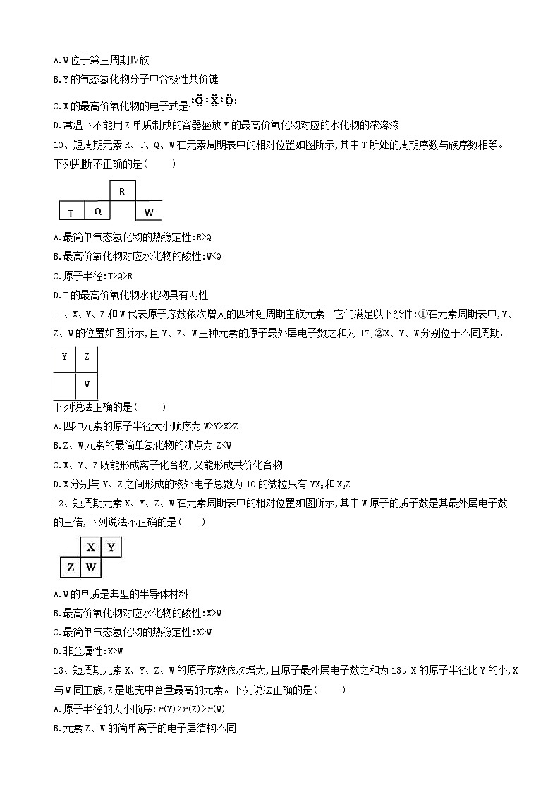 高考化学高频考点小题突破训练4元素周期表和元素周期律 含解析第3页