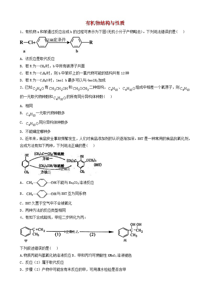 高考化学高频考点小题突破训练8有机物结构与性质 含解析01