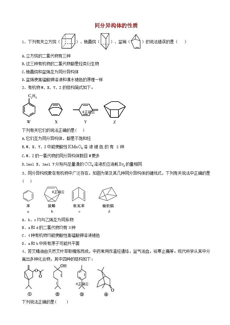 高考化学高频考点小题突破训练9同分异构体的性质 含解析01