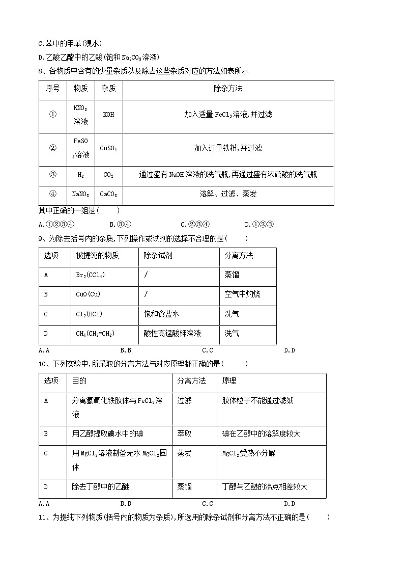 高考化学高频考点小题突破训练14物质的分离提纯 含解析03