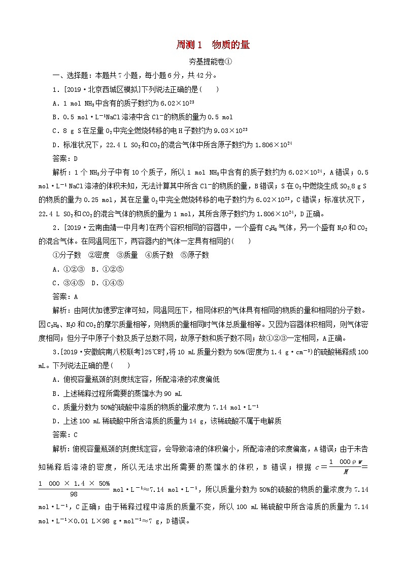 高考化学一轮复习全程训练计划周测1物质的量 含解析第1页