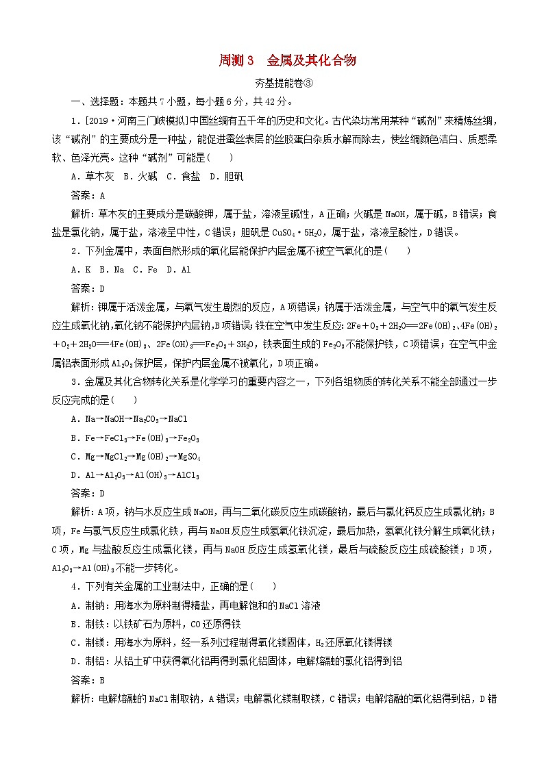 高考化学一轮复习全程训练计划周测3金属及其化合物 含解析第1页