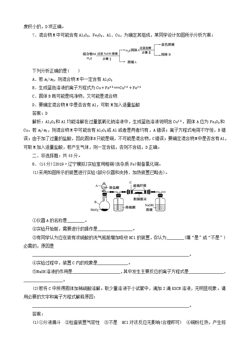 高考化学一轮复习全程训练计划周测3金属及其化合物 含解析第3页
