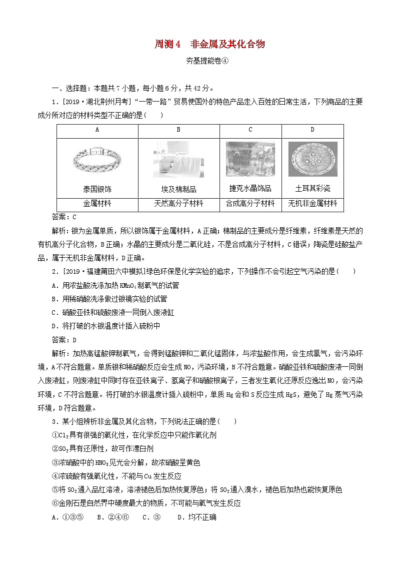 高考化学一轮复习全程训练计划周测4非金属及其化合物 含解析第1页