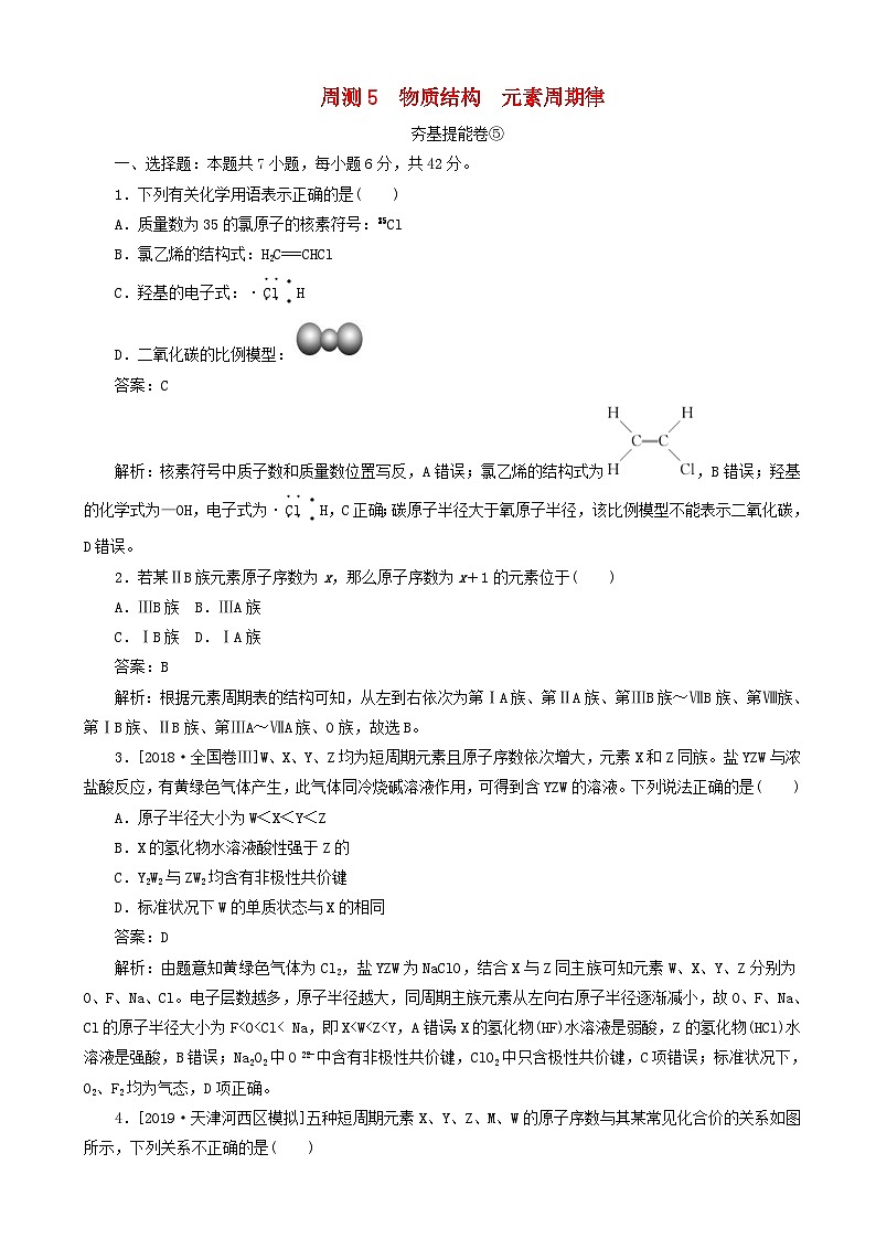 高考化学一轮复习全程训练计划周测5物质结构元素周期律 含解析第1页