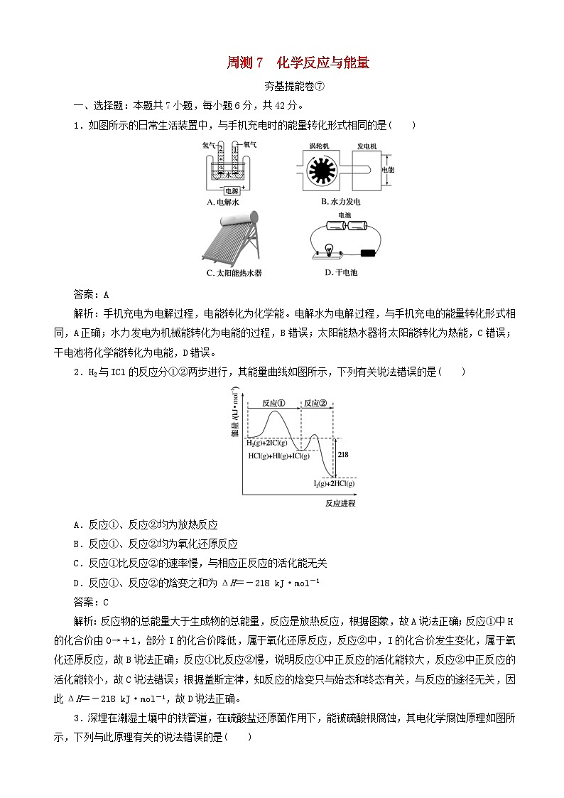高考化学一轮复习全程训练计划周测7化学反应与能量 含解析第1页