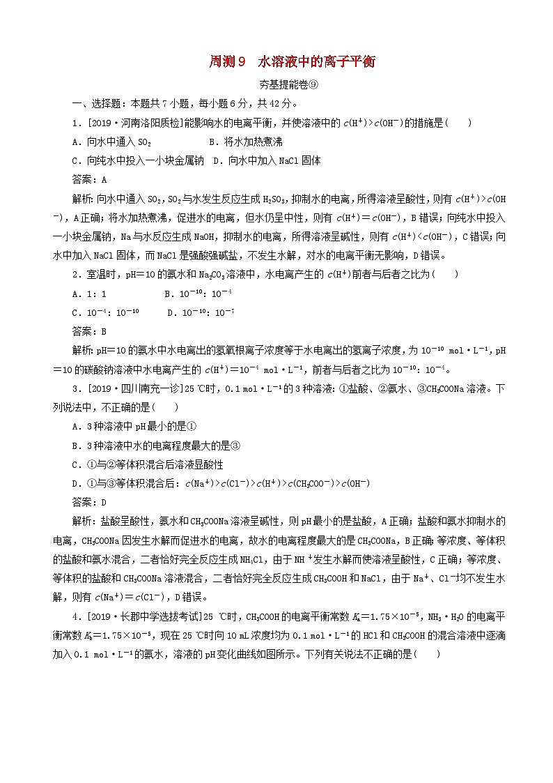 高考化学一轮复习全程训练计划周测9水溶液中的离子平衡 含解析第1页