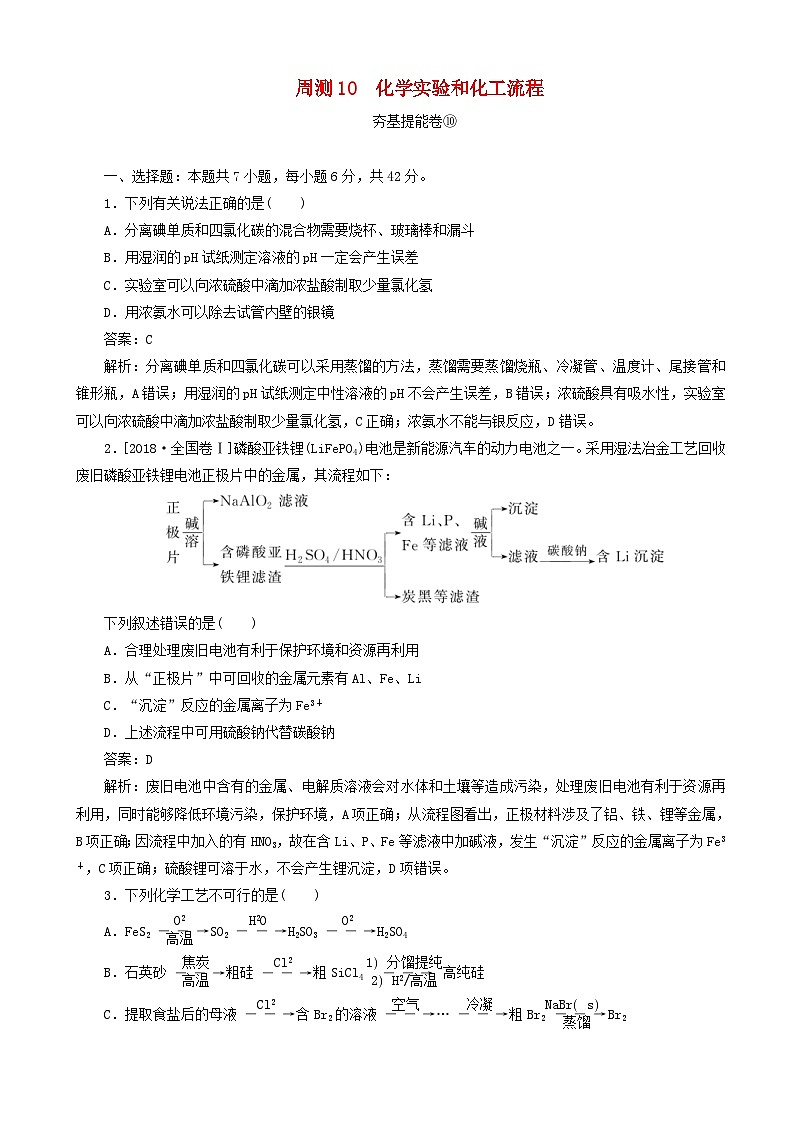 高考化学一轮复习全程训练计划周测10化学实验和化工流程 含解析第1页