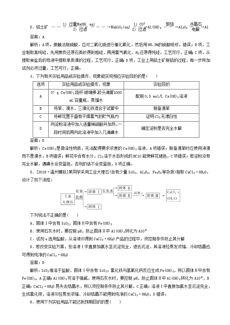 高考化学一轮复习全程训练计划周测10化学实验和化工流程 含解析第2页