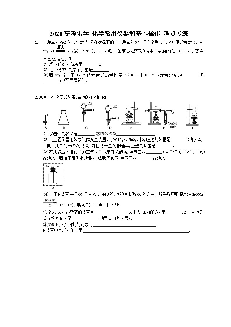 高考化学一轮复习 化学常用仪器和基本操作 考点专练（含答案解析）01