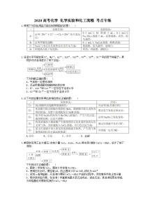 高考化学一轮复习 化学实验和化工流程 考点专练（含答案解析）