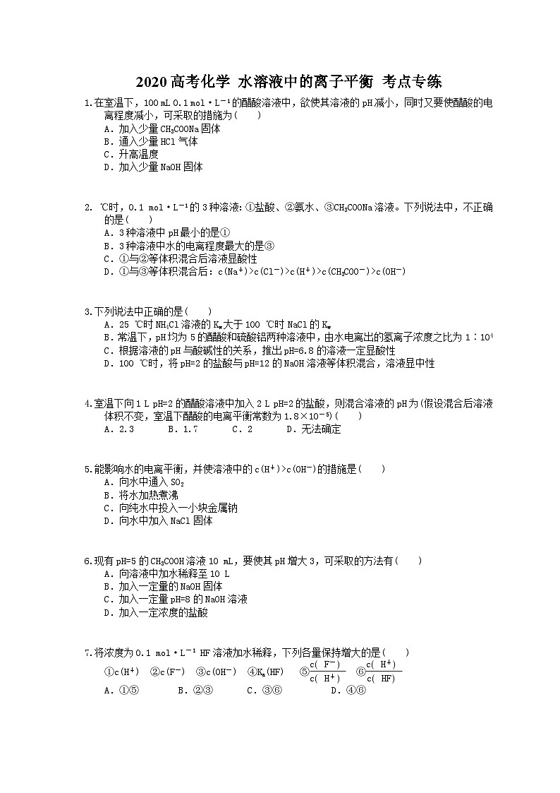 高考化学一轮复习 水溶液中的离子平衡 考点专练（含答案解析）第1页