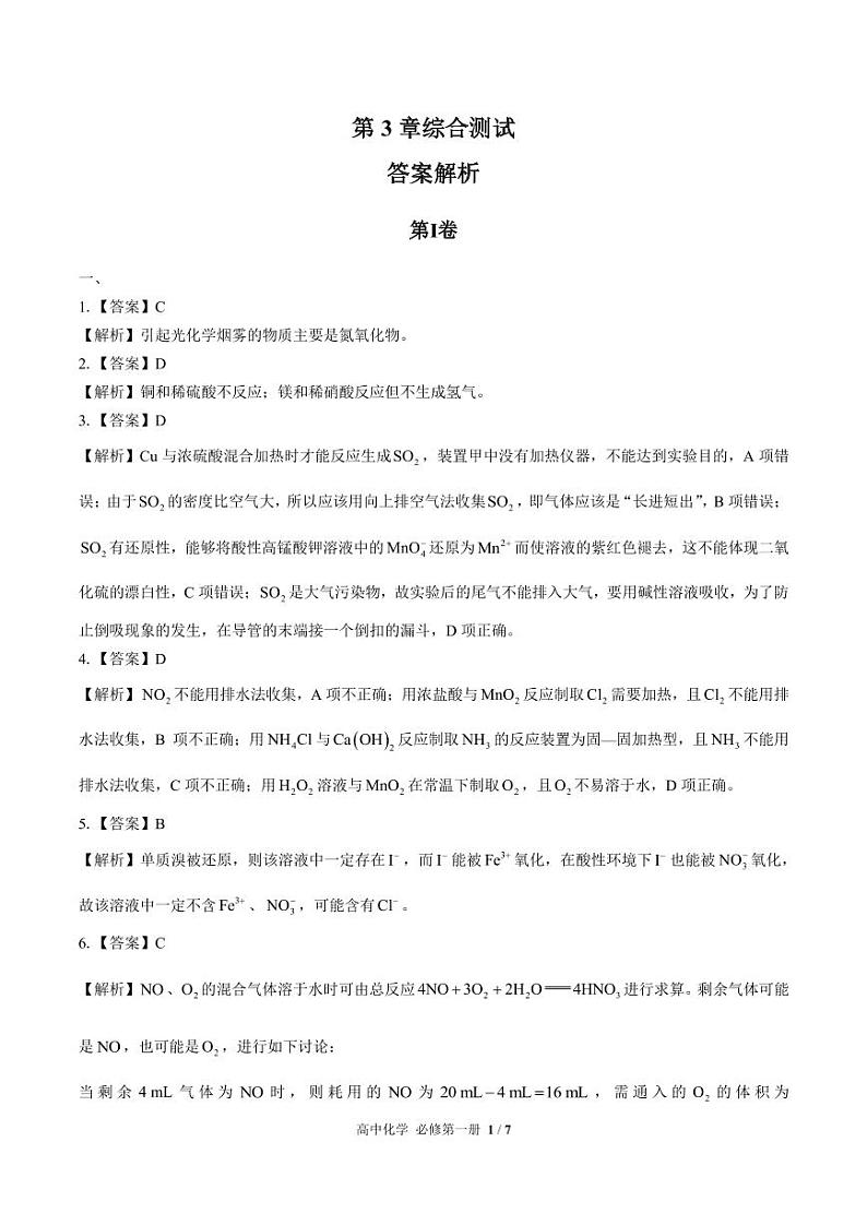 （鲁科版2019）高中化学必修第一册 第3章综合测试01 试卷+答案解析01