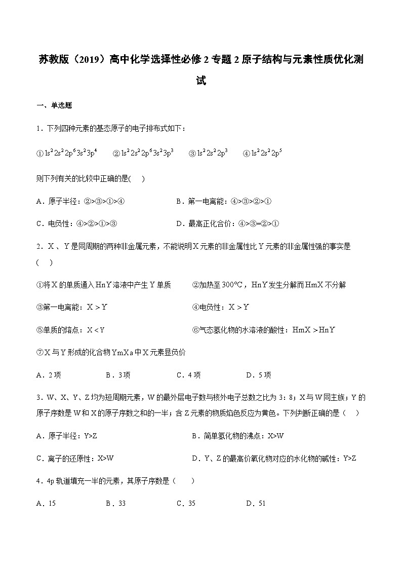 苏教版（2019）高中化学 选择性必修2 专题2 原子结构与元素性质 优化测试（含答案）01