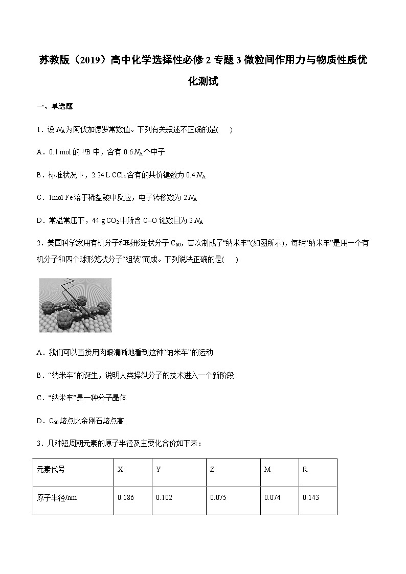 苏教版（2019）高中化学 选择性必修2 专题3 微粒间作用力与物质性质 优化测试（含答案）01