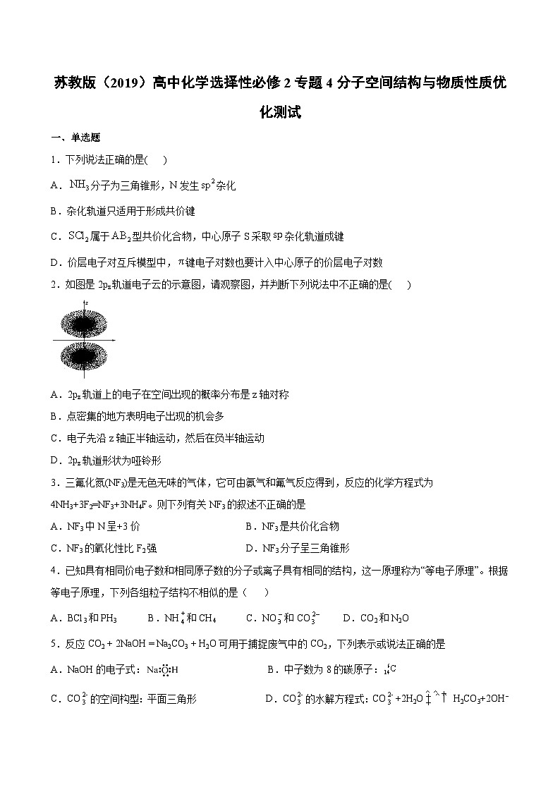 苏教版（2019）高中化学 选择性必修2 专题4 分子空间结构与物质性质 优化测试（含答案）01