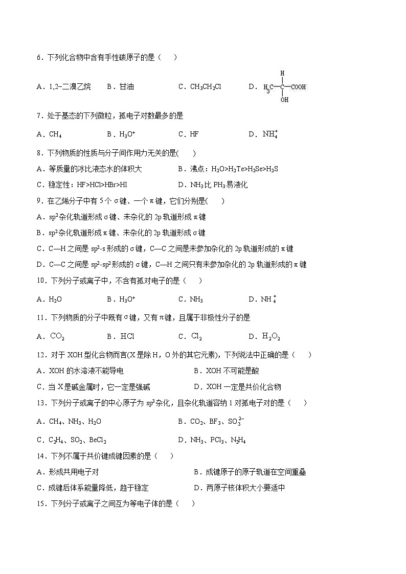 苏教版（2019）高中化学 选择性必修2 专题4 分子空间结构与物质性质 优化测试（含答案）02