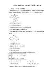 高中化学鲁科版 (2019)选择性必修3第3节 合成高分子化合物精品当堂达标检测题