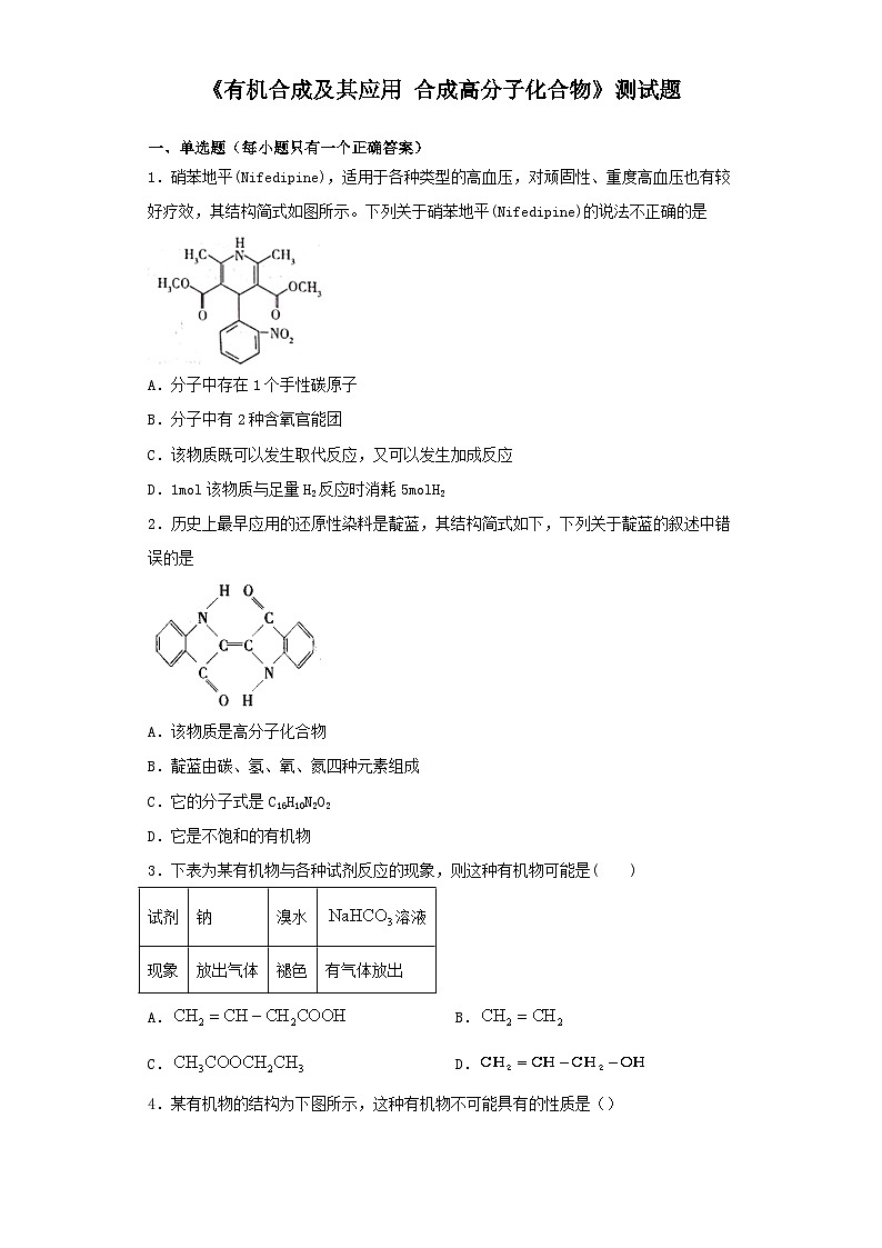 鲁科版（2019）化学选择性必修三 第三章《有机合成及其应用 合成高分子化合物》测试题（含答案）01