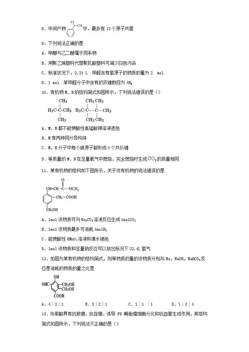 鲁科版（2019）化学选择性必修三 第三章《有机合成及其应用 合成高分子化合物》测试题（含答案）03