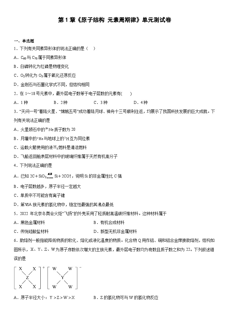 鲁科版（2019） 高中化学 必修第二册第1章《原子结构元素周期律》单元测试卷（含答案）01
