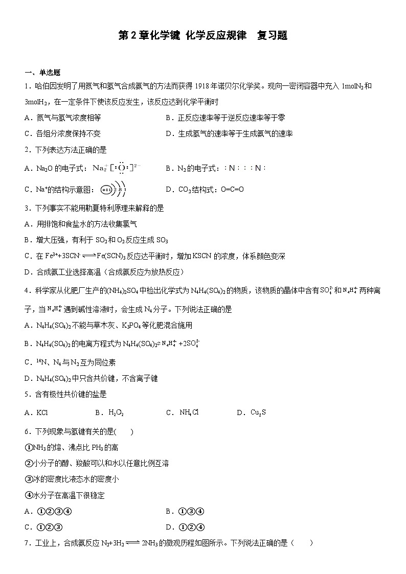 鲁科版（2019） 高中化学 必修第二册第2章化学键化学反应规律复习题（含答案）第1页