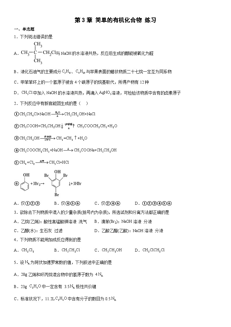 鲁科版（2019） 高中化学 必修第二册第3章  简单的有机化合物  练习（含解析）01