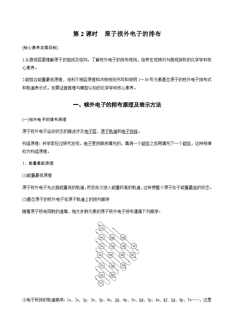 高中化学苏教版（2021） 选择性必修2 专题2 第一单元 第2课时　原子核外电子的排布-同步学案01