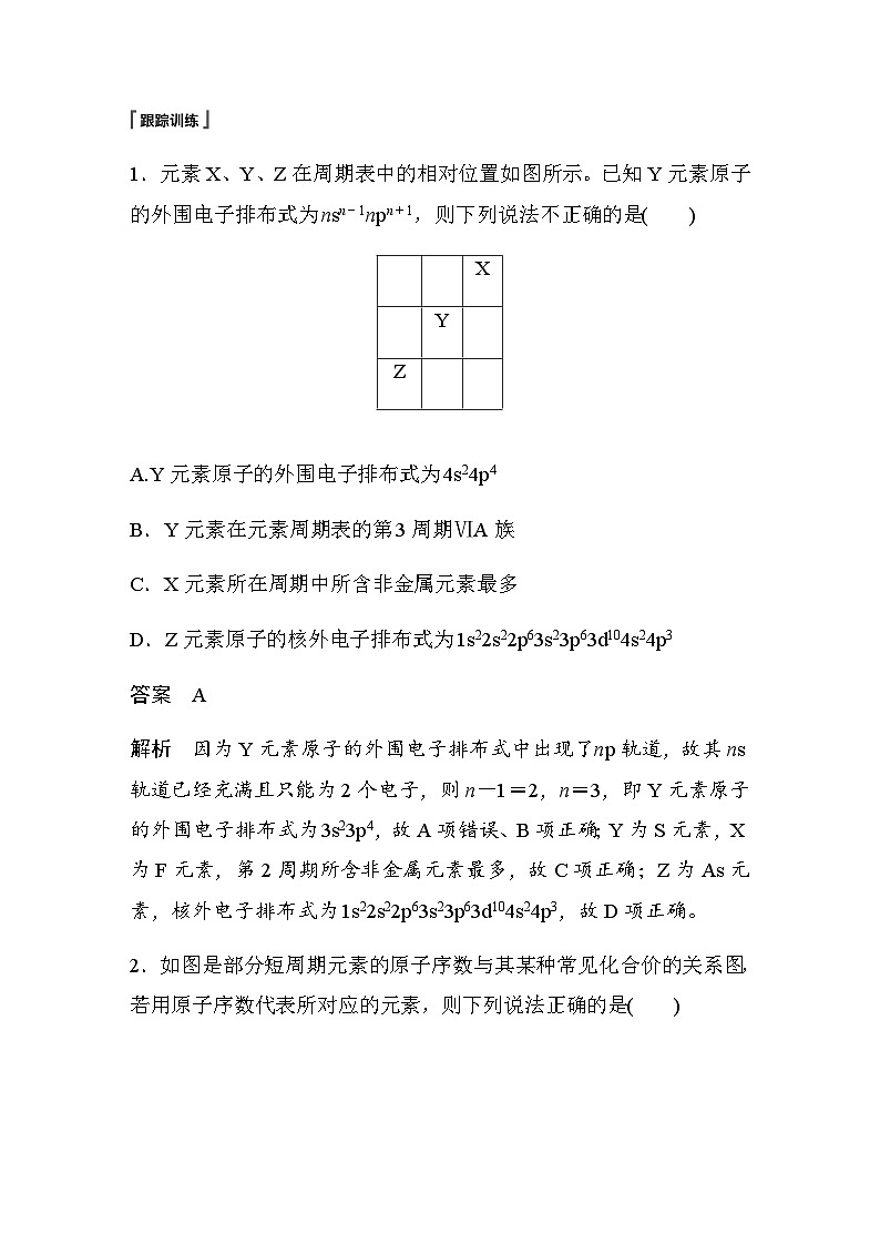 高中化学苏教版（2021） 选择性必修2 专题2 第二单元 微专题2　元素推断与元素周期律的综合应用-同步学案02