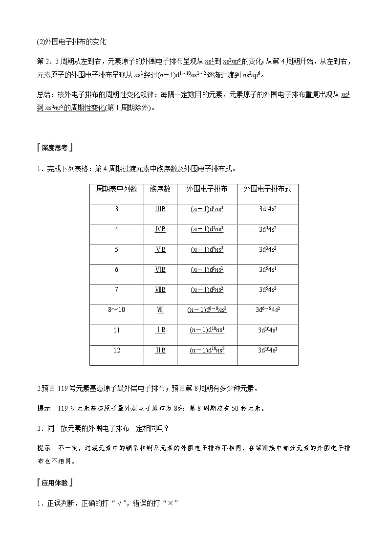高中化学苏教版（2021） 选择性必修2 专题2 第二单元 第1课时　原子核外电子排布的周期性-同步学案02