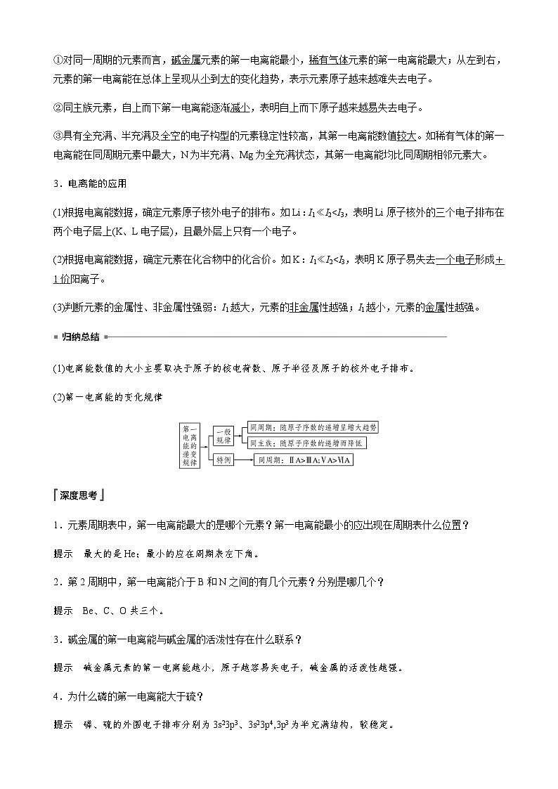 高中化学苏教版（2021） 选择性必修2 专题2 第二单元 第2课时　元素第一电离能和电负性的周期性变化-同步学案02