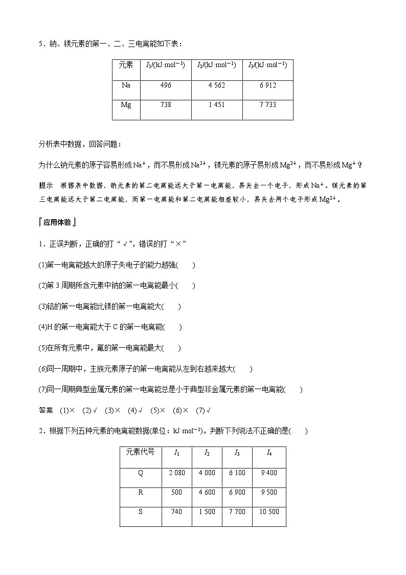高中化学苏教版（2021） 选择性必修2 专题2 第二单元 第2课时　元素第一电离能和电负性的周期性变化-同步学案03