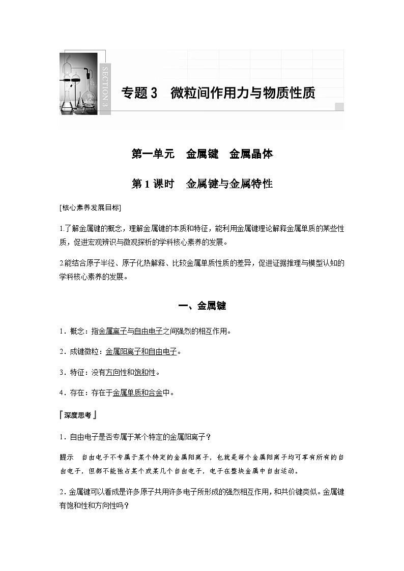 高中化学苏教版（2021） 选择性必修2 专题3 第一单元 第1课时　金属键与金属特性第1页