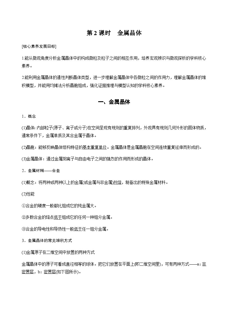 高中化学苏教版（2021） 选择性必修2 专题3 第一单元 第2课时　金属晶体-同步学案01