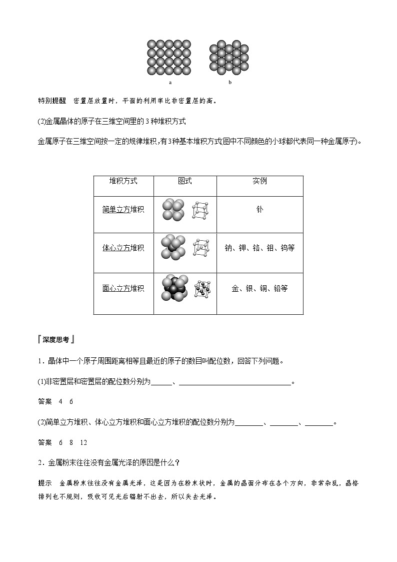 高中化学苏教版（2021） 选择性必修2 专题3 第一单元 第2课时　金属晶体-同步学案02