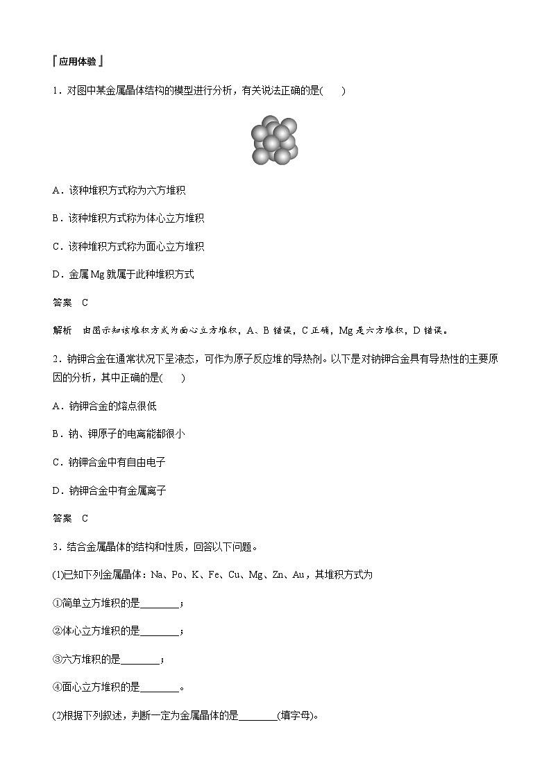 高中化学苏教版（2021） 选择性必修2 专题3 第一单元 第2课时　金属晶体-同步学案03