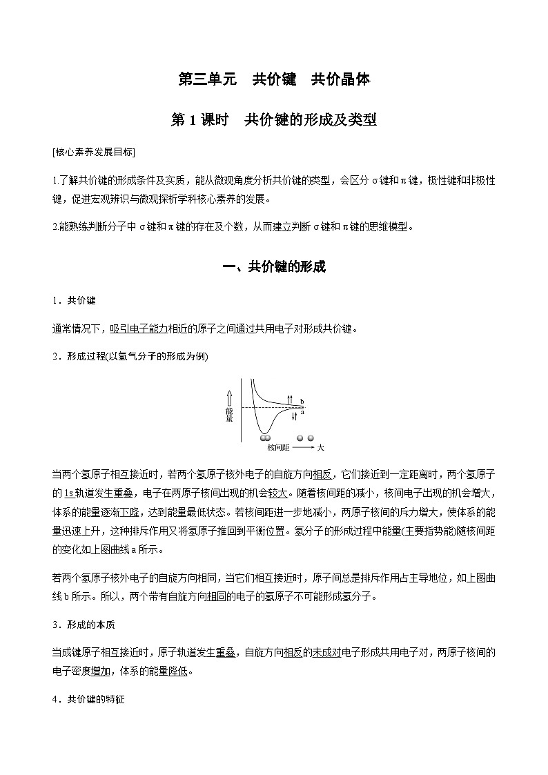 高中化学苏教版（2021） 选择性必修2 专题3 第三单元 第1课时　共价键的形成及类型-同步学案01