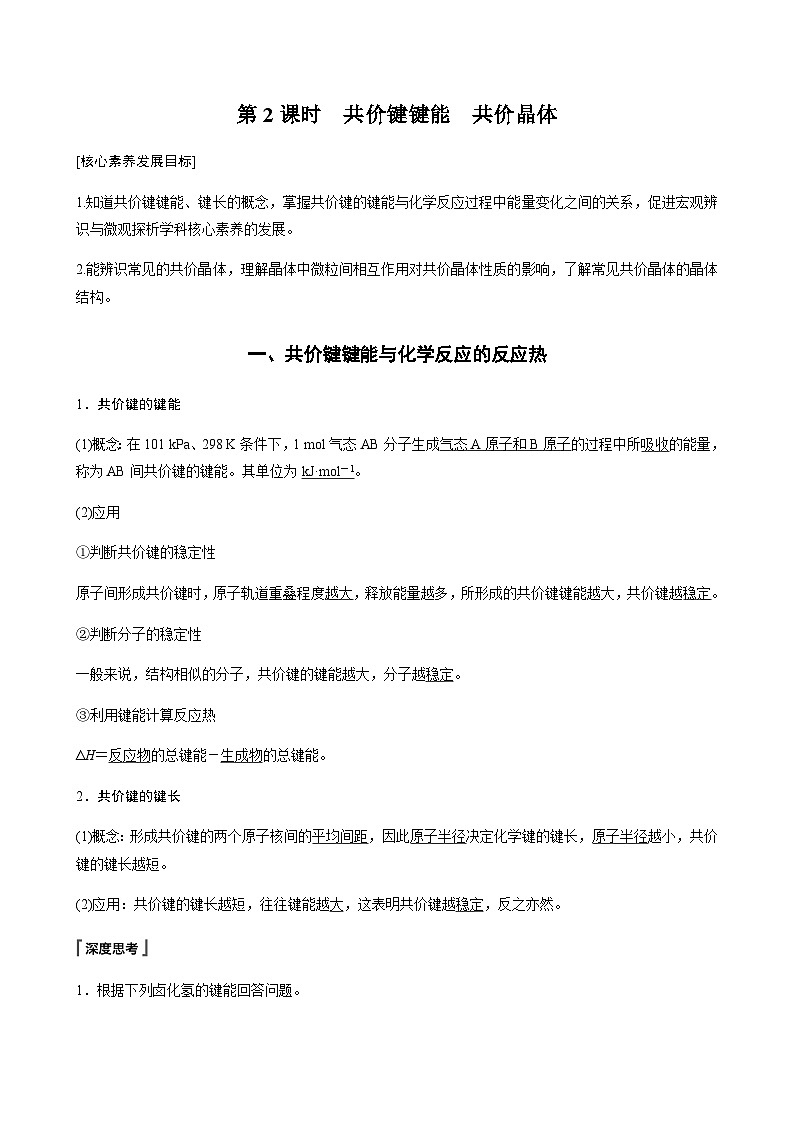 高中化学苏教版（2021） 选择性必修2 专题3 第三单元 第2课时　共价键键能　共价晶体-同步学案01